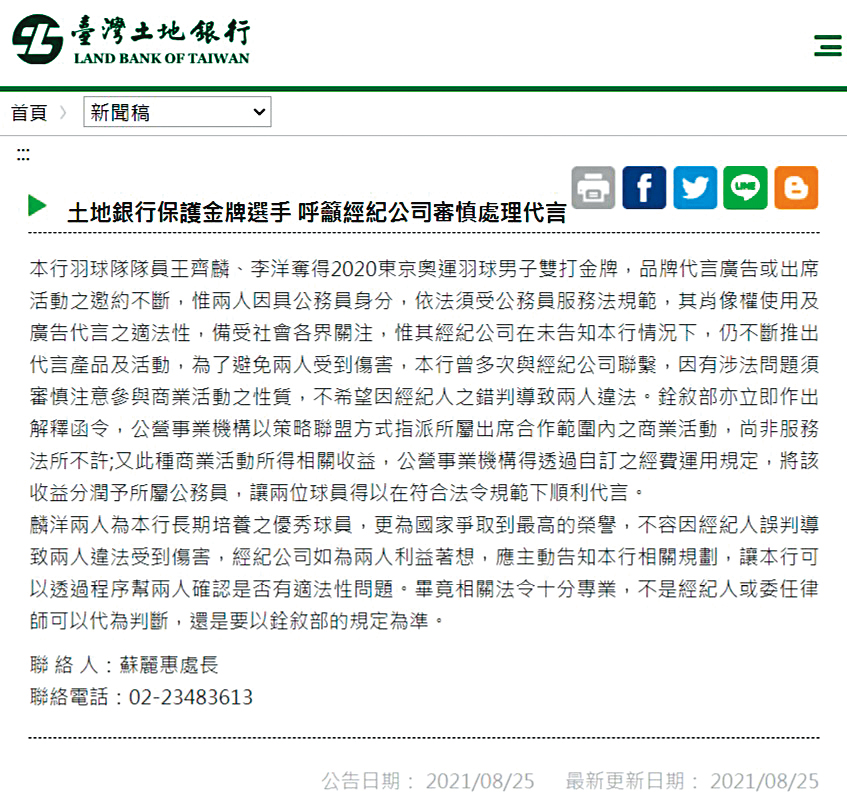 經紀人擅自接代言未跟土銀溝通，土銀強硬聲明，直指經紀人誤判導致兩人違法。（翻攝自土地銀行官網）