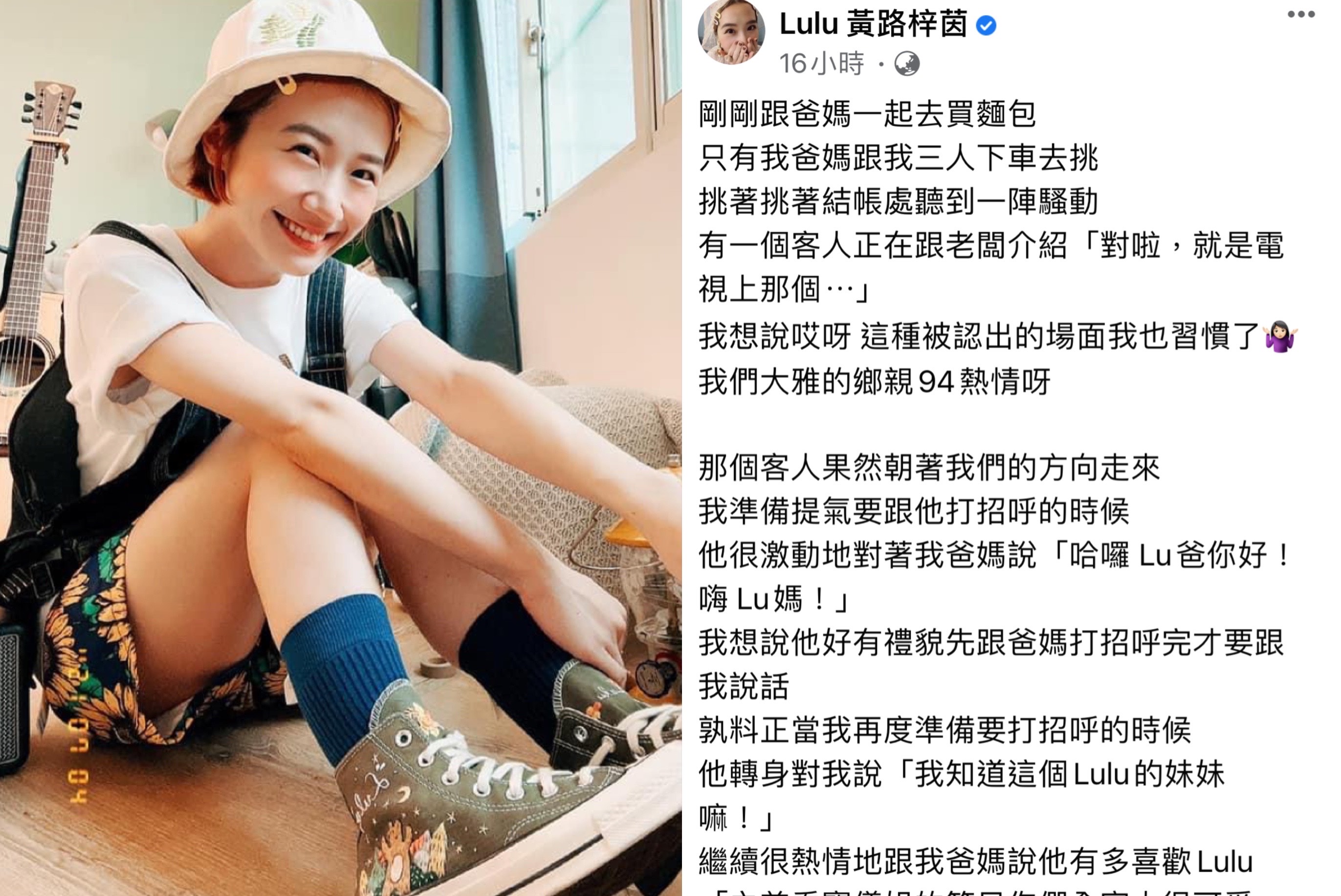 Lulu頂著大素顏與父母去買麵包被粉絲當成Lu妹直接忽視。（翻攝自Lulu 臉書）