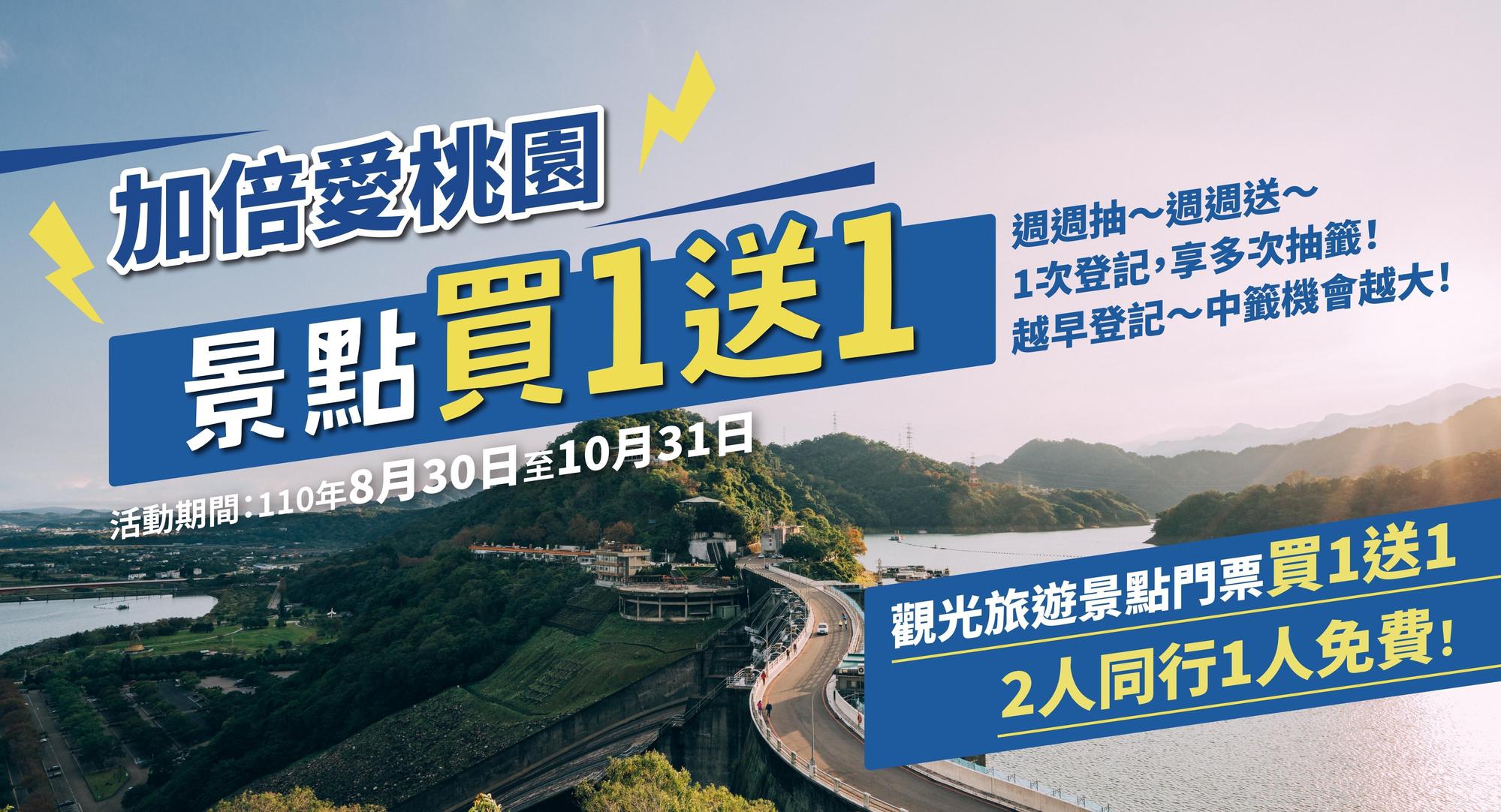 桃園推出「加倍愛桃園,景點買1送1」抽籤活動。(桃園市政府觀光旅遊局提供)
