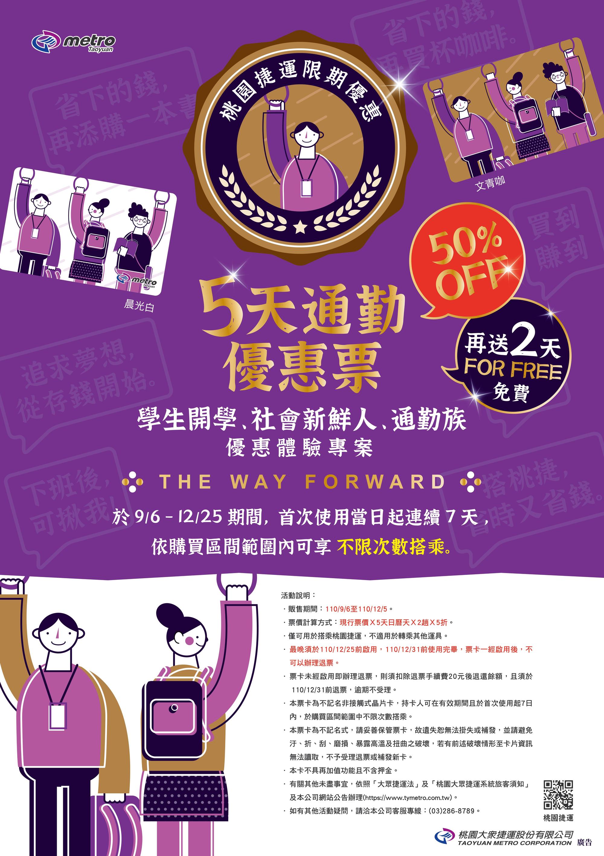 桃園機場捷運推出5天通勤優惠票,迎接學生開學以及通勤上班族。(桃園捷運提供)