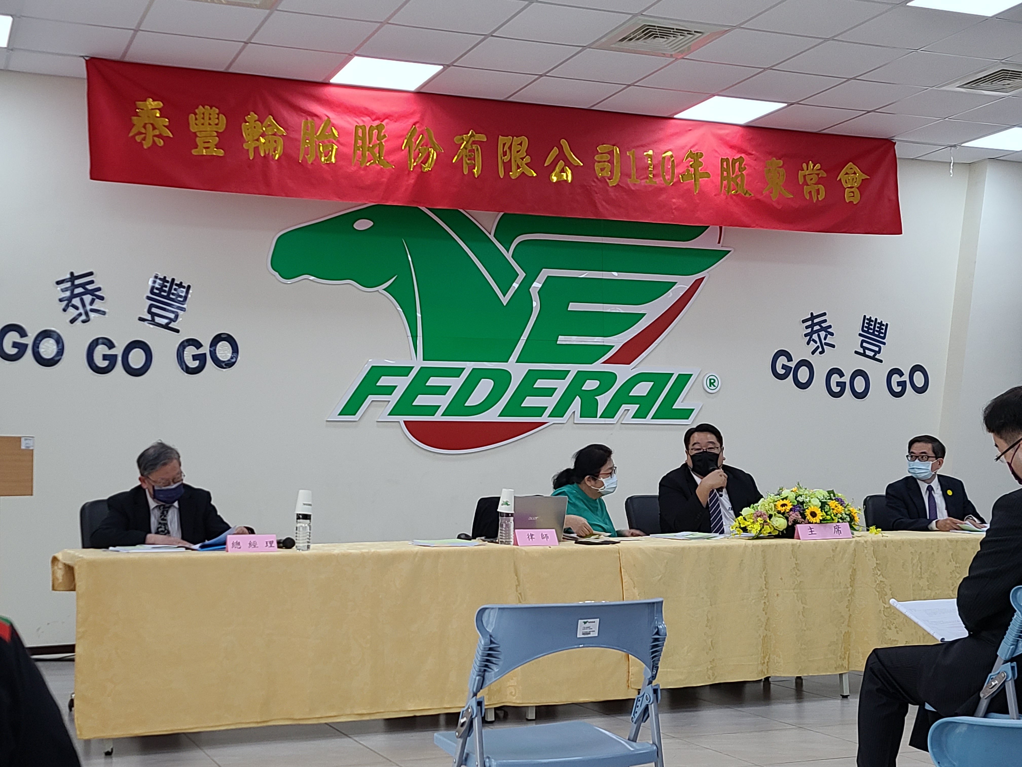 泰豐今日召開股東會，以南港為首的市場派取得首勝。