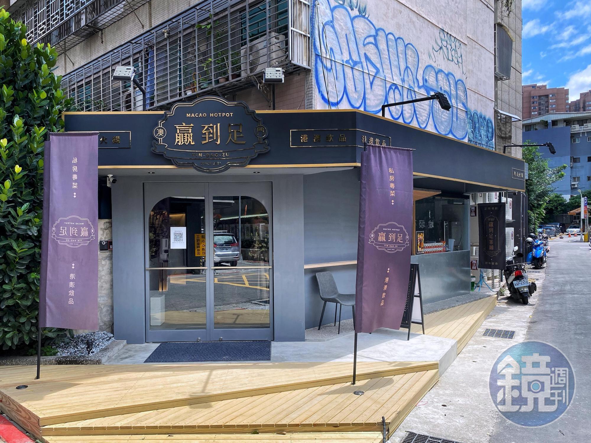 澳門味十足的「贏到足」即日起在台北市大安區巷弄內開始試營運。