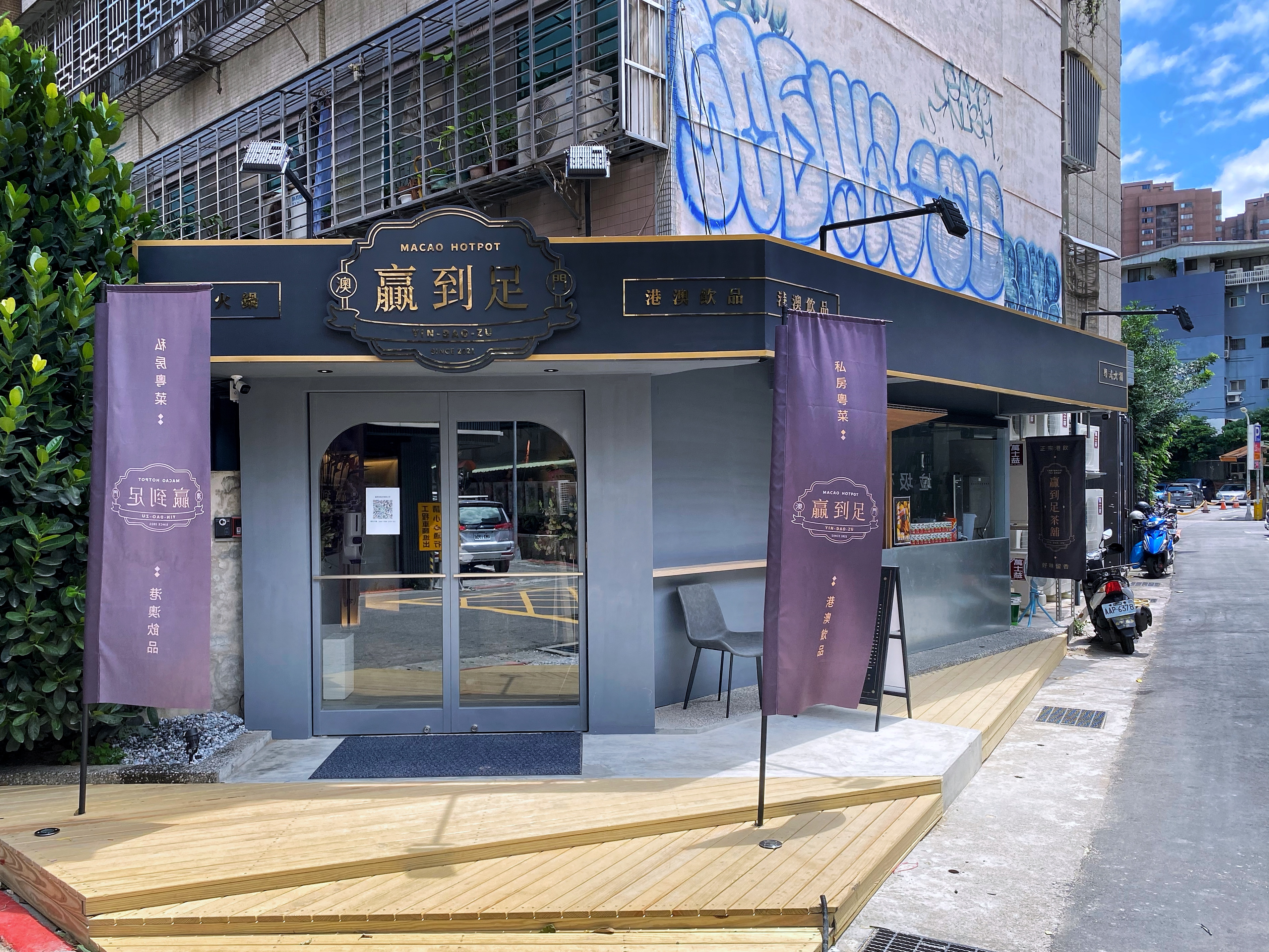 澳門味十足的「贏到足」即日起在台北市大安區巷弄內開始試營運。