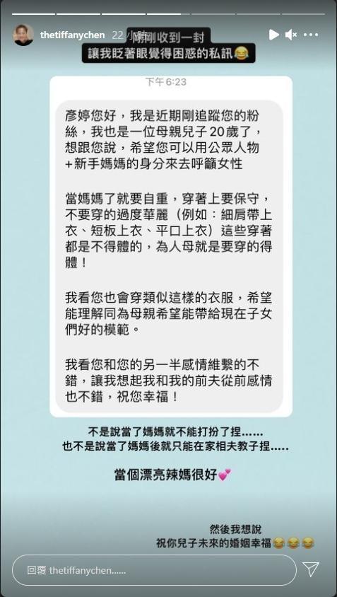 新來的粉絲自稱是一名20歲孩子的母親，她希望彥婷呼籲女性「當媽要自重」，不要穿不得體的服裝。（翻攝自Instagram @thetiffanychen）