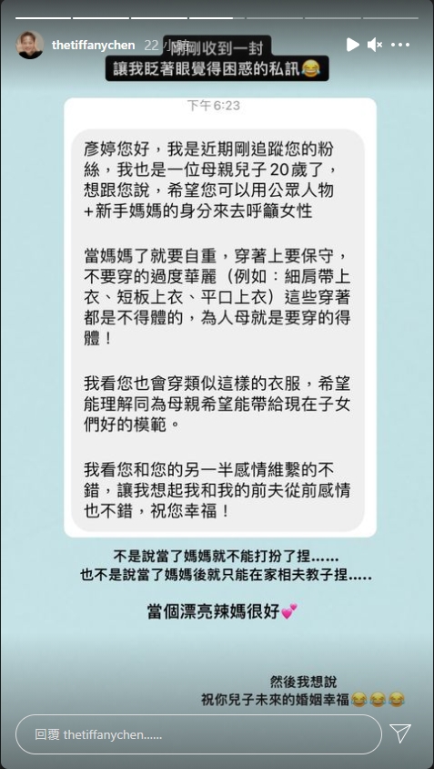 新來的粉絲自稱是一名20歲孩子的母親，她希望彥婷呼籲女性「當媽要自重」，不要穿不得體的服裝。（翻攝自Instagram @thetiffanychen）