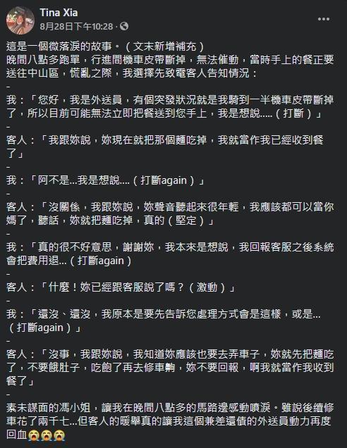 外送員提到送餐途中機車壞掉，急忙連絡客人訊問處理意願，沒想到對方不僅不在意還怕她忙修車餓肚子，堅持不要退單請她直接吃掉餐點，非常溫暖感人。（翻攝FB社團《外送員的奇聞怪事》）