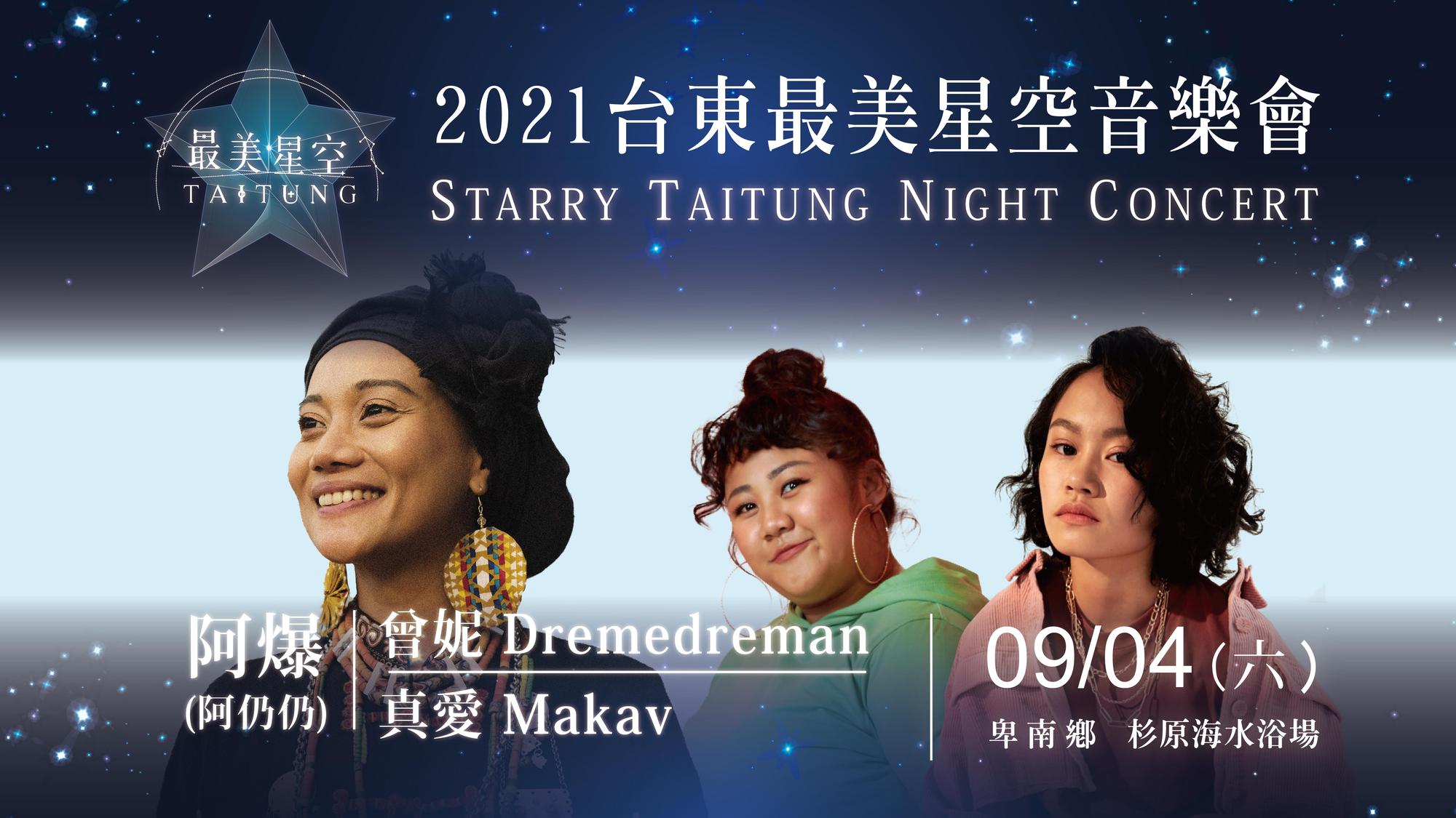 2021台東最美星空音樂會首場邀請阿爆、曾妮、真愛在卑南鄉杉原海水浴場演出