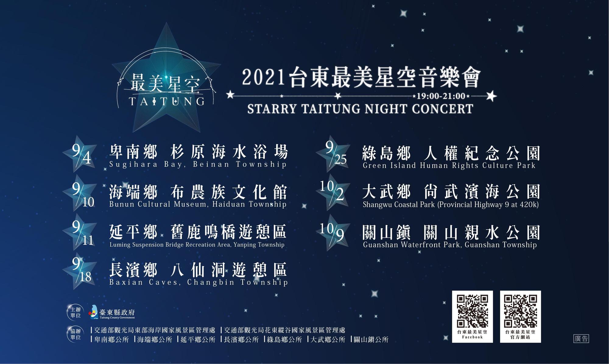 2021台東最美星空音樂會七場場次表