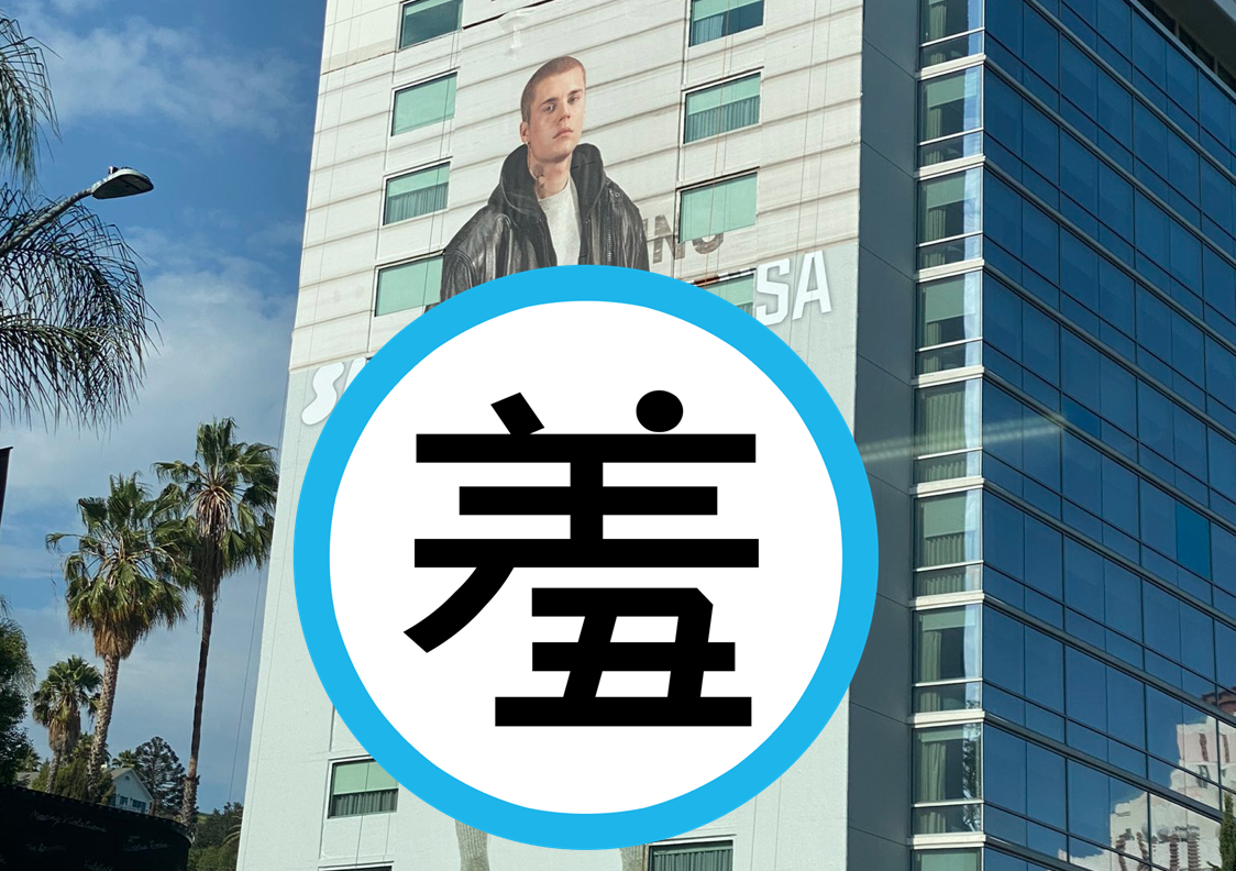 小賈斯汀本來代言精品的戶外外牆廣告，因為施工中的關係，意外跟原本的壓力褲廣告無縫接軌，歪打正著。（翻攝自Ali Hussainy推特）