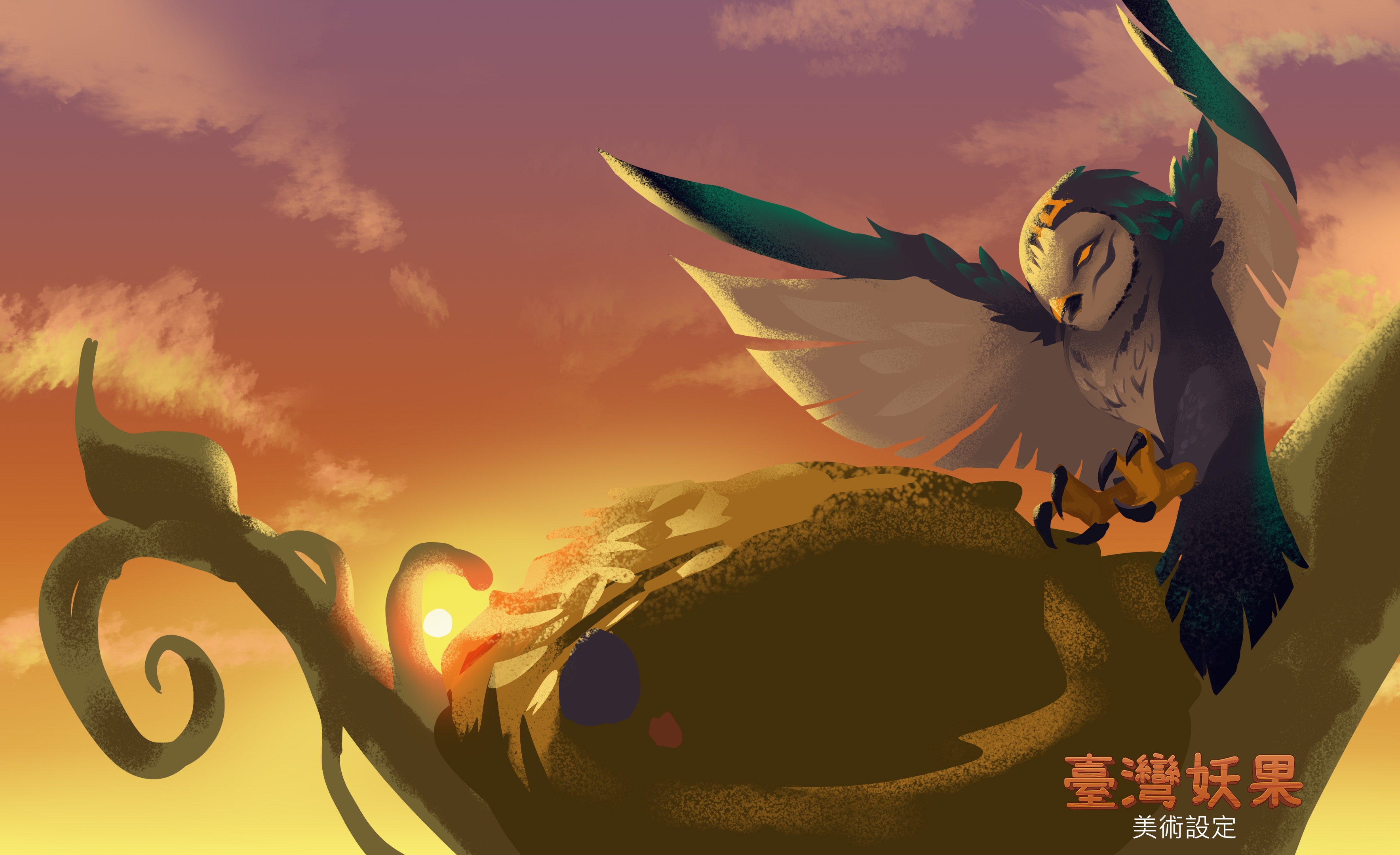 《妖果小學堂》融入台灣神怪文化，衍生遊戲《臺灣妖果》在設計風格上也加入相關元素。（哇哇科技提供）