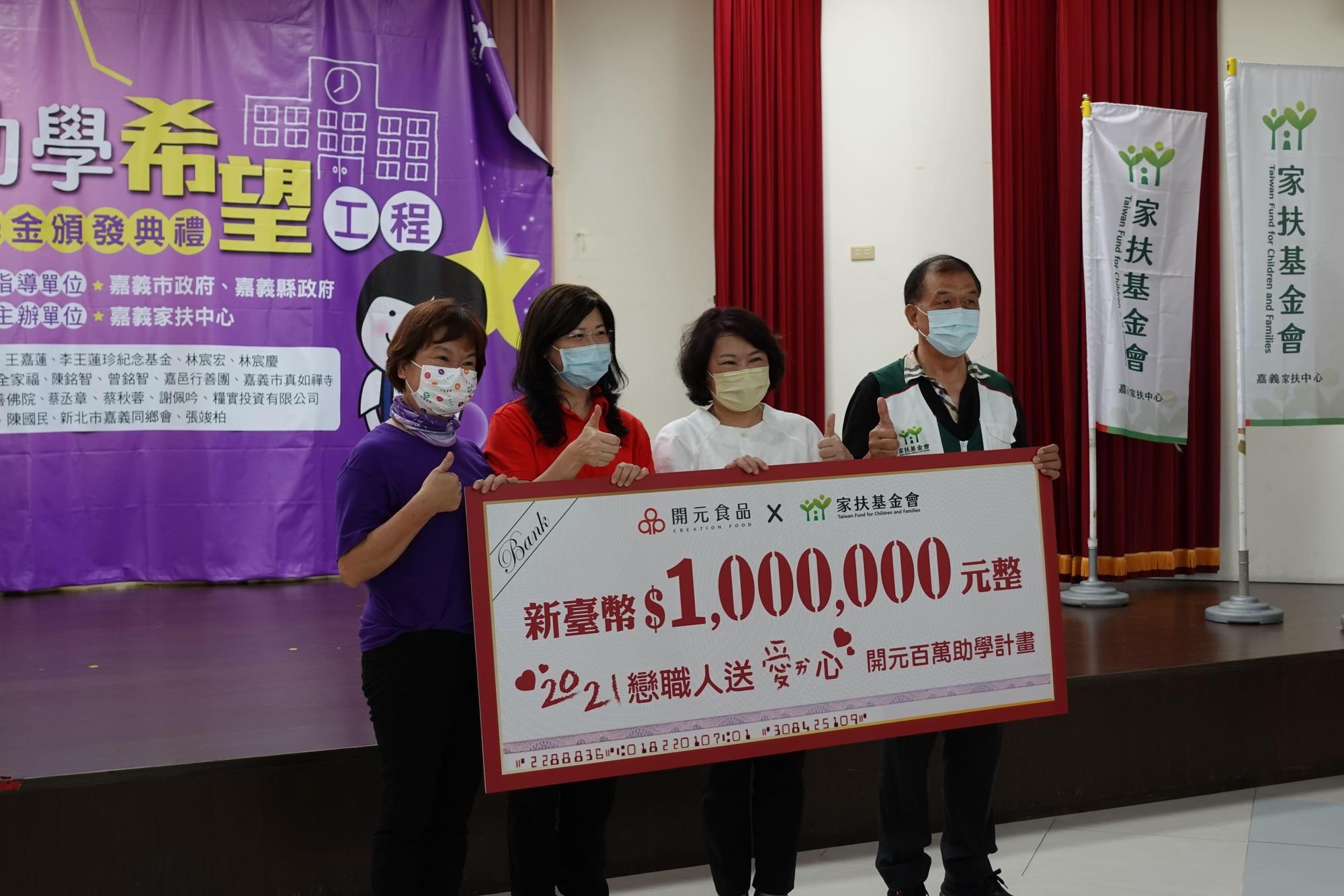 開元食品捐贈嘉義家扶中心百萬元助學金，嘉義市長黃敏惠（右2）代表受贈。（嘉義家扶中心提供）
