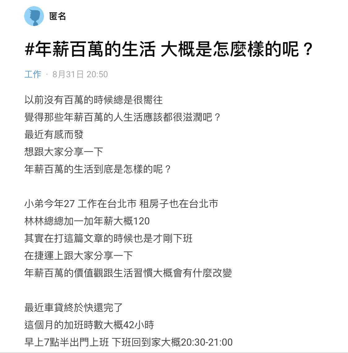 原PO分享，自己雖然年薪百萬出頭，但在台北實在過不了比一般老百姓高尚的生活。 （翻攝自Dcard）