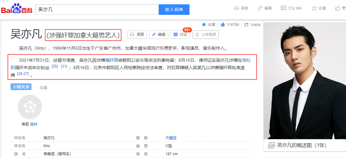 吳亦凡的個人簡介連經歷、作品都不剩,只剩下犯罪及被捕紀錄。(翻攝自百度百科)