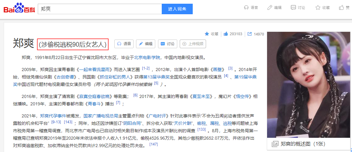 鄭爽的個人百度詞條被標記「涉偷稅逃稅90後女藝人」。（翻攝自百度百科）