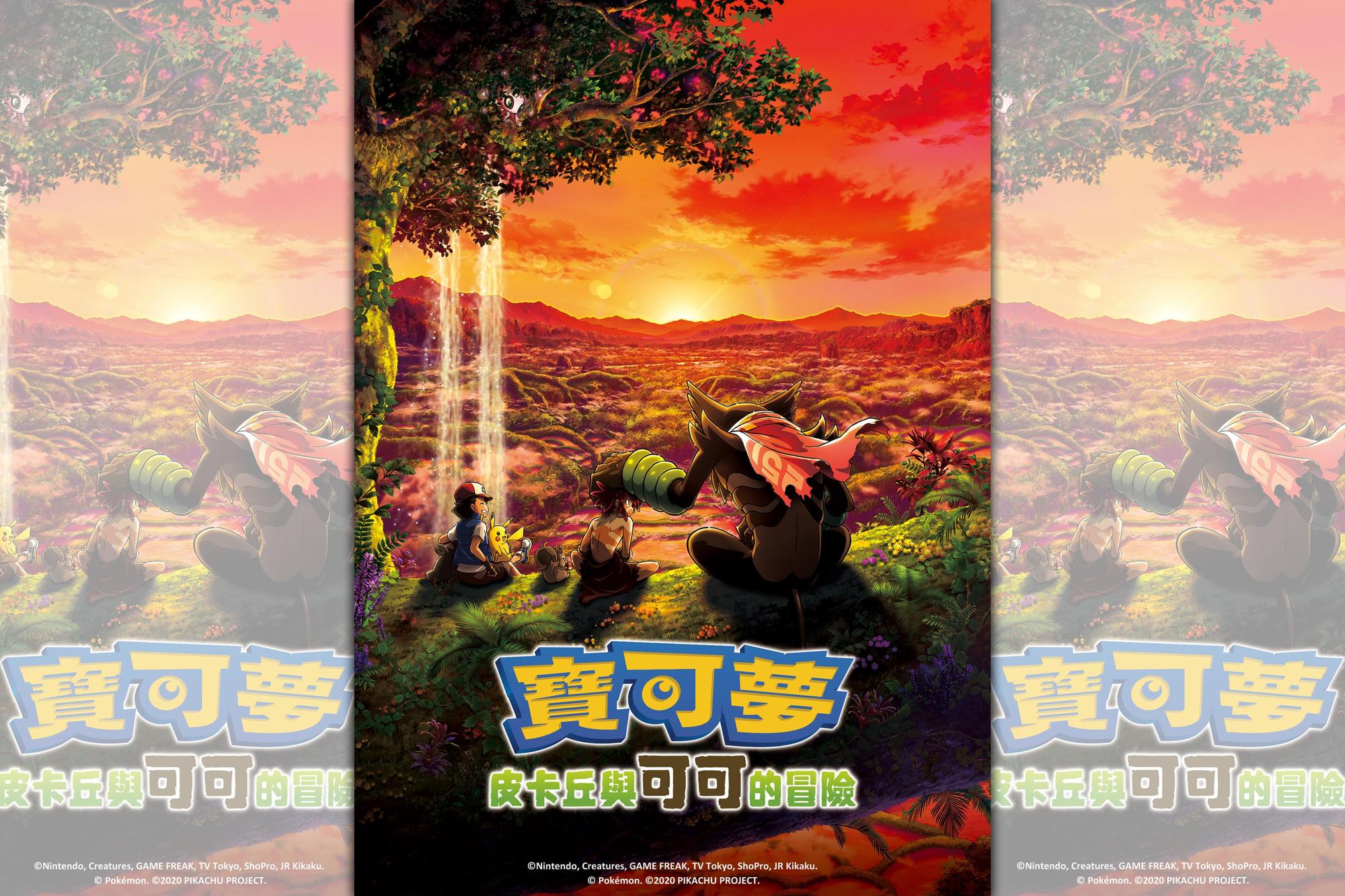 《寶可夢：皮卡丘與可可的冒險》今年秋冬在台上映。（曼迪傳播提供）