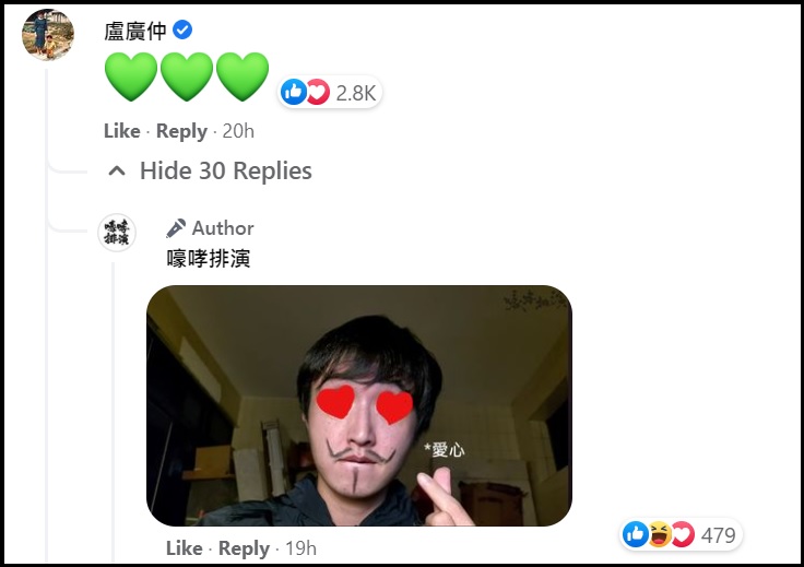 盧廣仲在影片下方留下3個綠色愛心。（翻攝嚎哮排演臉書）