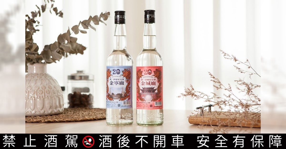 38度金門高粱酒20週年首推單一酒廠紀念酒，有「金城廠」與「金寧廠」二款，風味截然不同，值得酒饕細細品味。