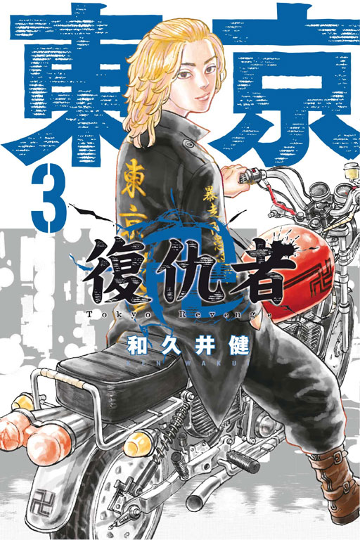 《東京復仇者》原著漫畫在動畫的加持下，累積銷量來到3500萬。（東立出版社提供）