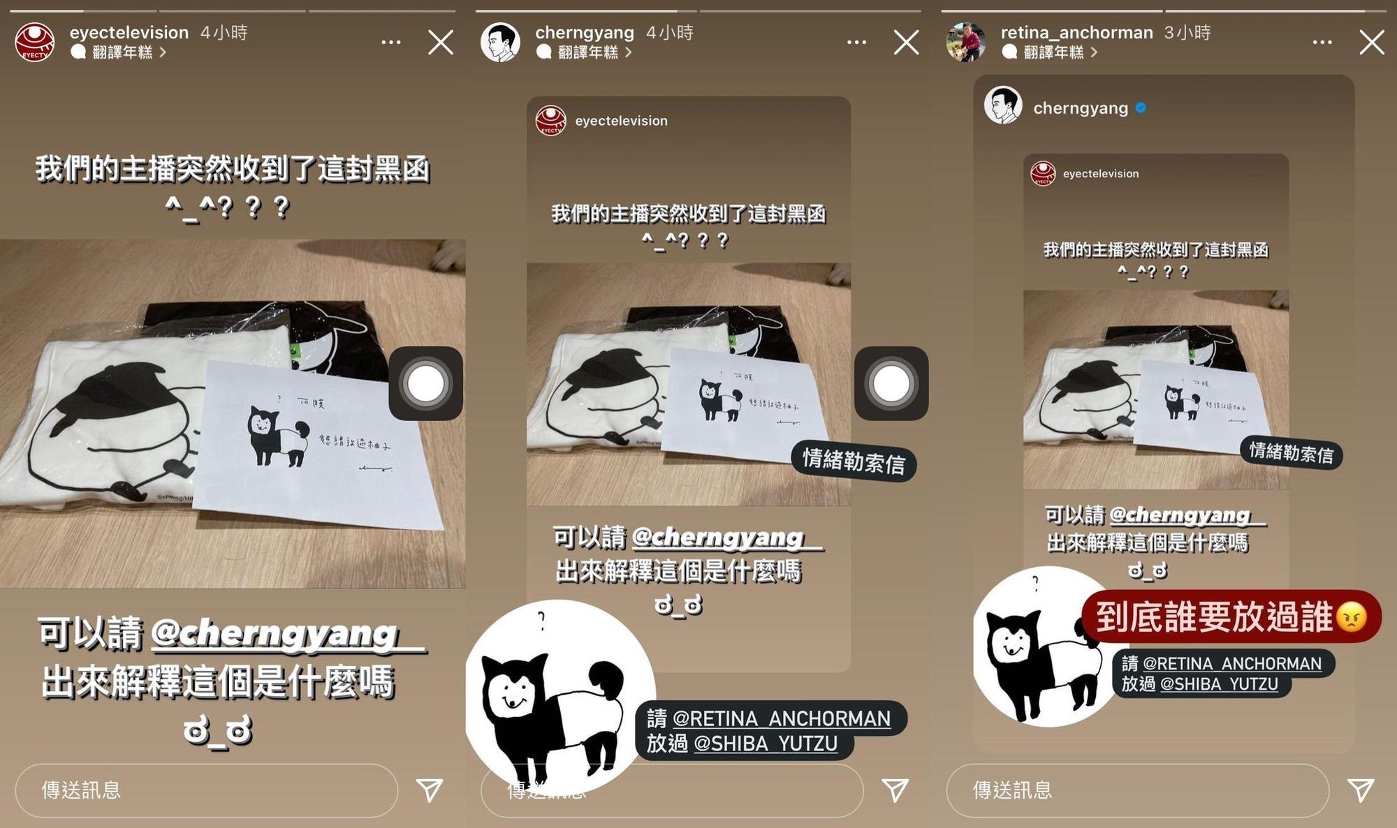 視網膜收到Cherng寄出的「黑函」稱請他放過寵物柴犬柚子,讓他無奈回應稱「到底誰要放過誰」。(翻攝自眼球中央電視台、Cherng、視網膜IG)