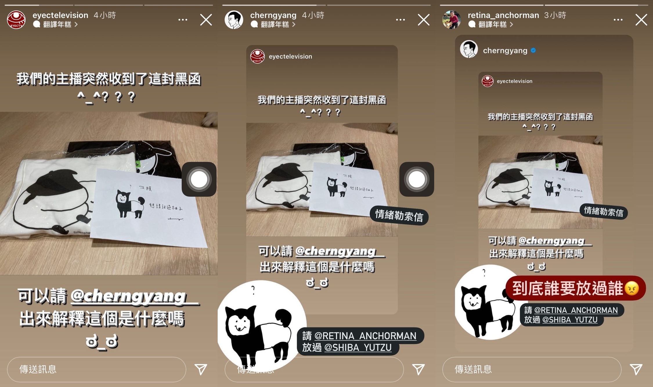 視網膜收到Cherng寄出的「黑函」稱請他放過寵物柴犬柚子,讓他無奈回應稱「到底誰要放過誰」。(翻攝自眼球中央電視台、Cherng、視網膜IG)