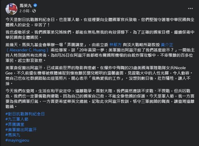 馬英九以美軍撤離阿富汗為例,喊話蔡英文要記取教訓,強調「自己的國家自己救」。(翻攝自馬英九臉書)