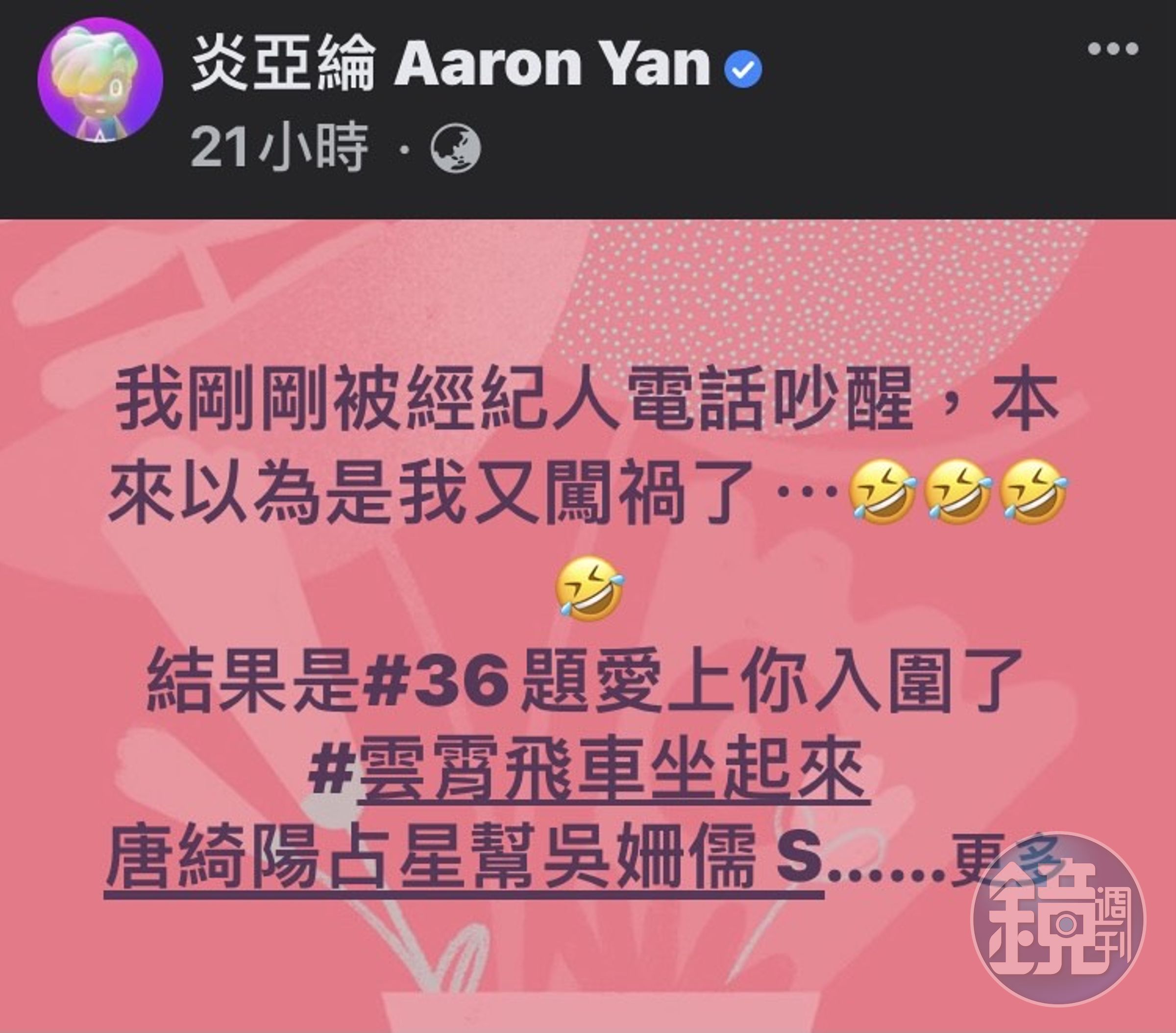 炎亞綸在臉書透露，被經紀人電話吵醒，本來以為自己又闖禍了。（翻攝自臉書）