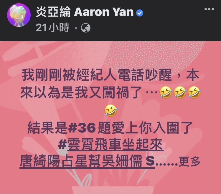 炎亞綸在臉書透露，被經紀人電話吵醒，本來以為自己又闖禍了。（翻攝自臉書）