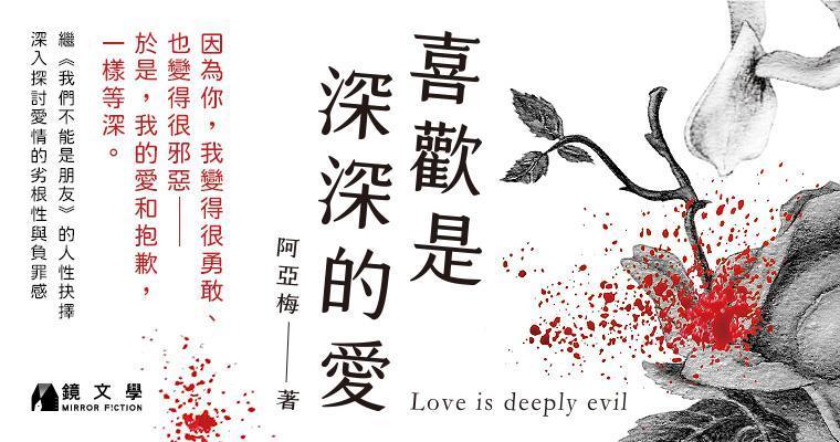 《喜歡是深深的愛》（鏡文學提供）
