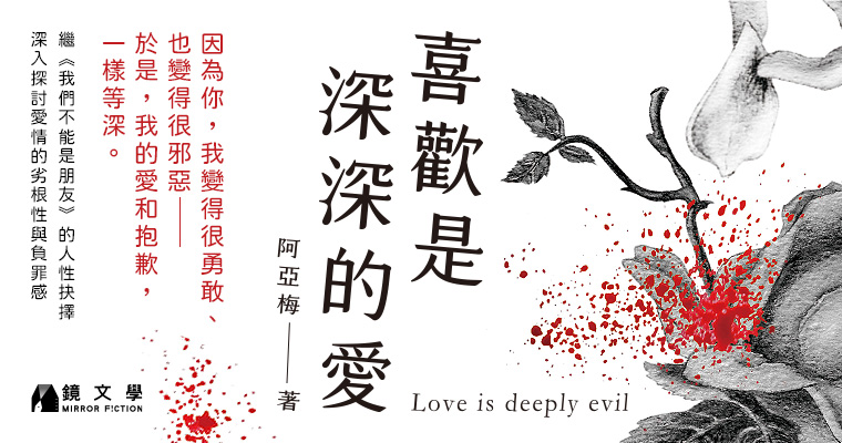 《喜歡是深深的愛》（鏡文學提供）