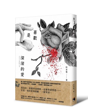 《喜歡是深深的愛》（鏡文學提供）