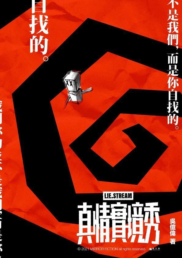 《真情實境秀》(鏡文學提供)