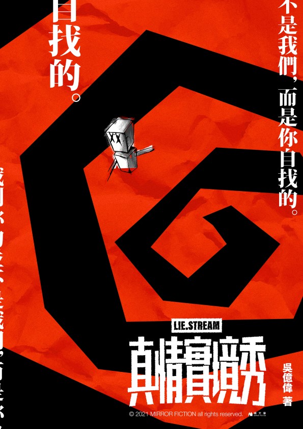 《真情實境秀》(鏡文學提供)