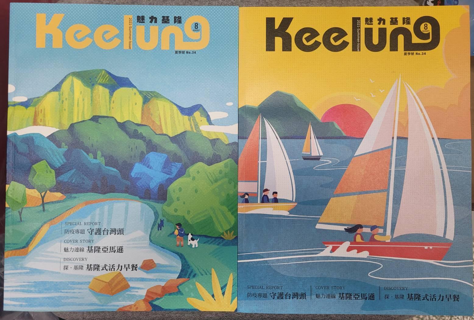 《魅力基隆》夏季號雙封面設計,以手繪方式表達基隆山海的特色,山版呈現「基隆亞馬遜」七堵瑪陵的朝氣、海版展現了海上揚帆的基隆活力;雙封面設計讓讀者隨機取得,增加蒐藏趣味。