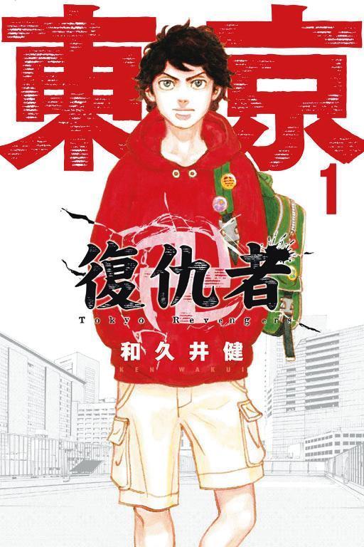 《東京復仇者》原著漫畫在日本銷量突破3,500萬冊。（東立出版社提供）