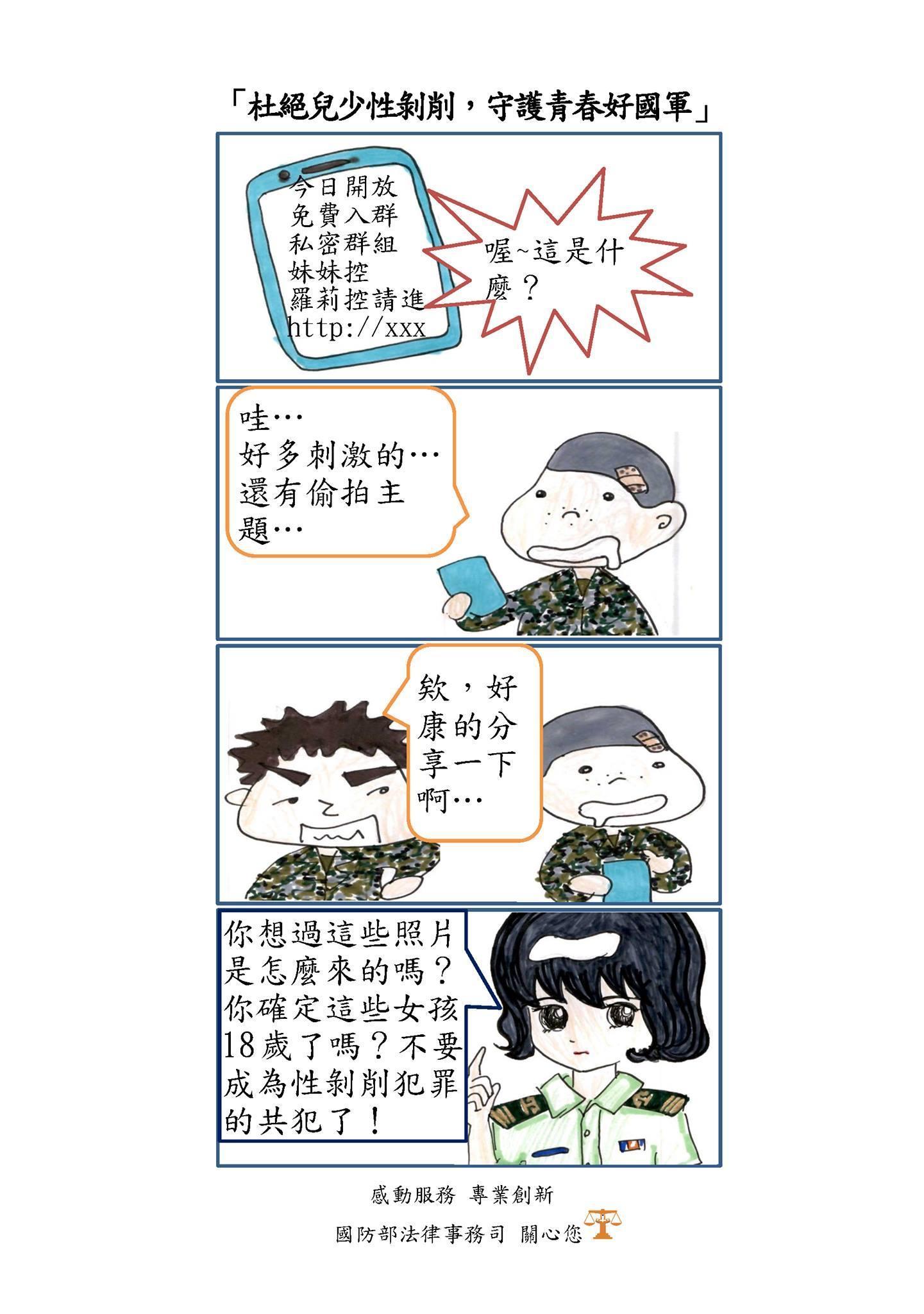 國防部法律事務司製作小漫畫，向國軍弟兄宣導勿成兒少性剝削共犯，成效不彰。（翻攝臉書）