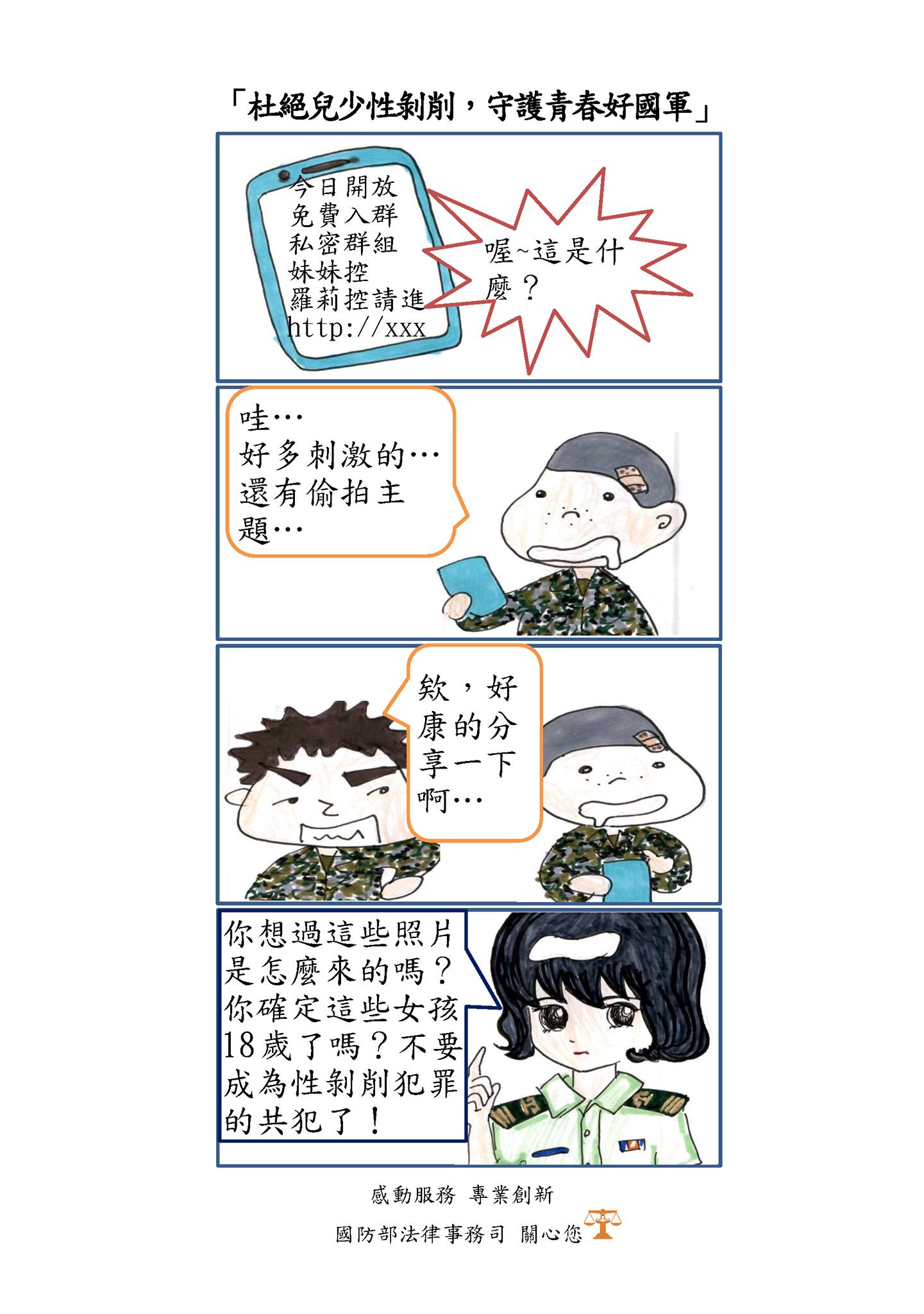 國防部法律事務司製作小漫畫，向國軍弟兄宣導勿成兒少性剝削共犯，成效不彰。（翻攝臉書）
