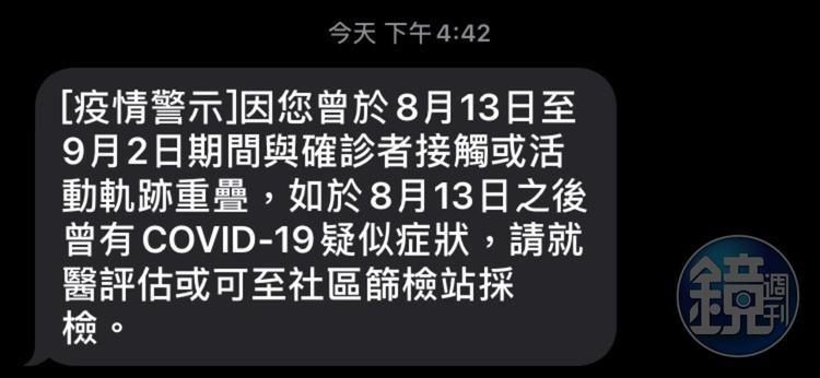 全台有約110萬人都收到疫情警示簡訊。（讀者提供）