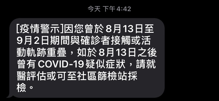 全台有約110萬人都收到疫情警示簡訊。（讀者提供）