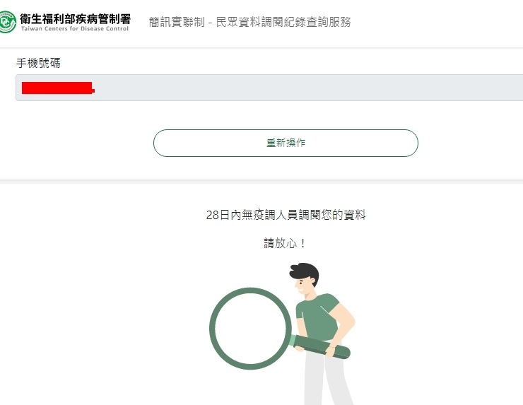 衛福部官網查詢，輸入手機取得驗證碼後，即可得知近期是否有疫調人員於28天內調閱過自身資料。（翻攝自衛福部官網）