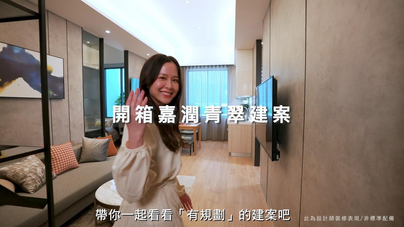 開箱體驗嘉潤建設首案「嘉潤青翠」,滿足家的各種細節,品牌新氣象,全能建築加入實用人性化居家空間。