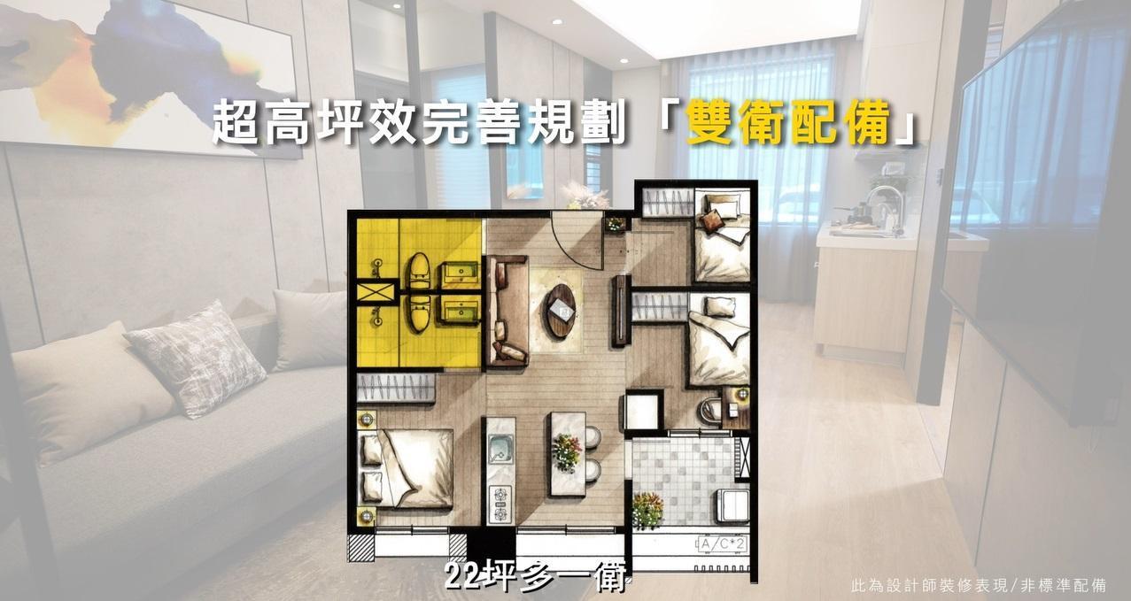 超高坪效完善規劃的雙衛配備,22坪就多一衛,免排隊等廁所,小孩使用大人安心。