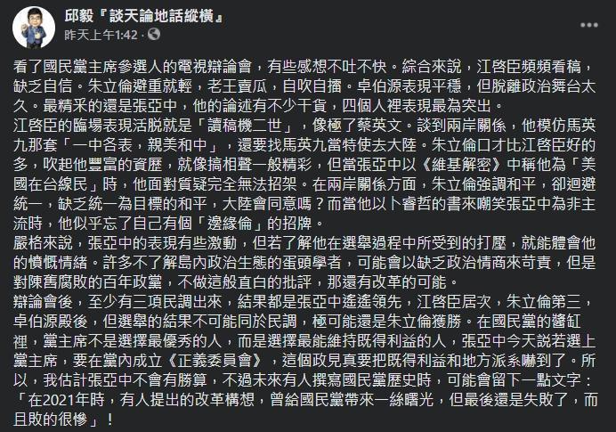 邱毅分析，四位候選人在電視政見發表會的表現。（翻攝自邱毅臉書）