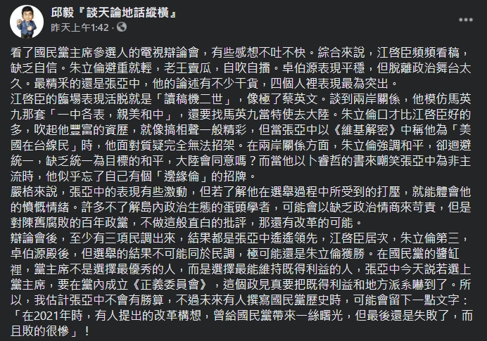 邱毅分析，四位候選人在電視政見發表會的表現。（翻攝自邱毅臉書）
