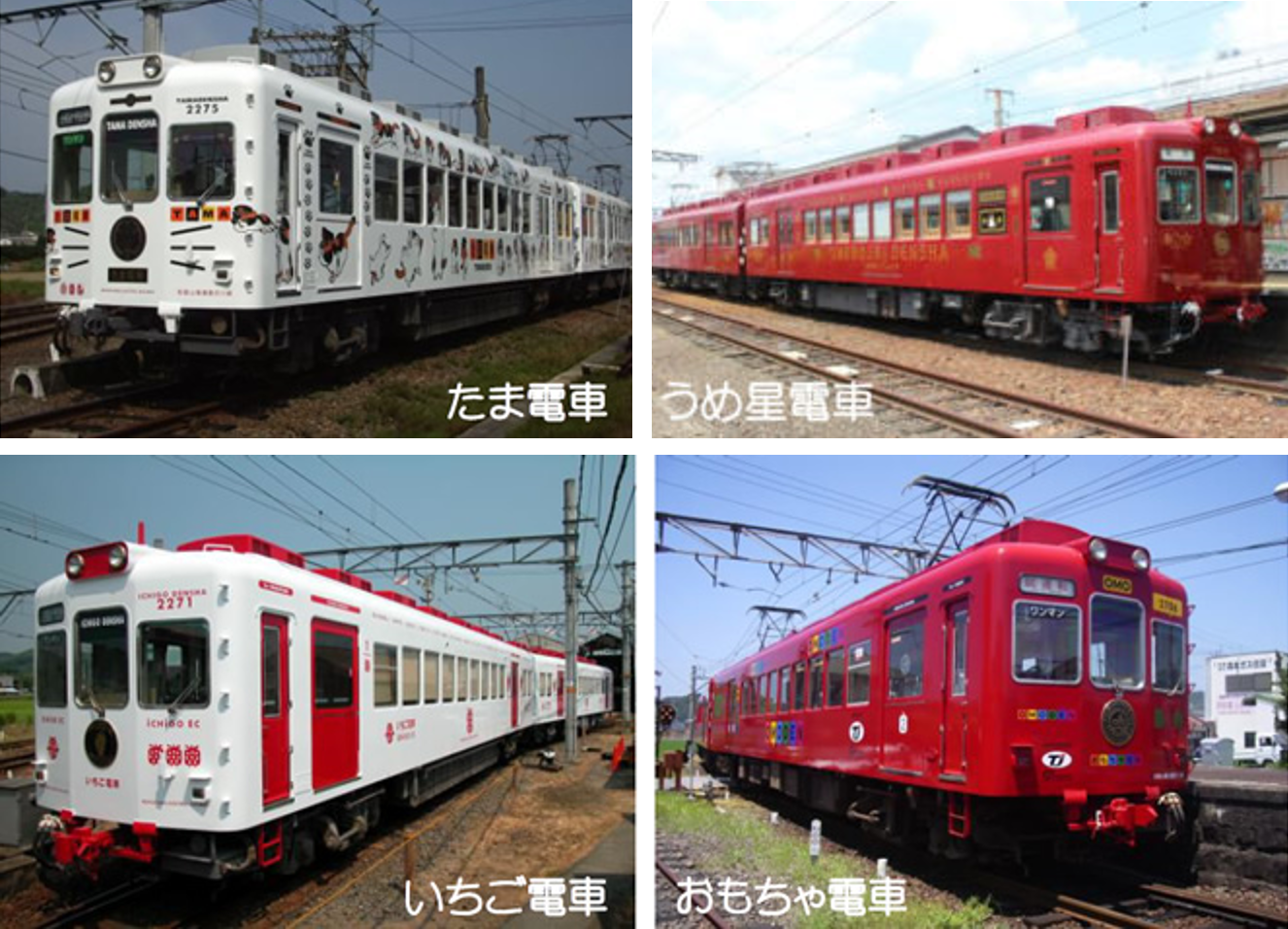 和歌山電鐵有推出過多款限定運行的主題造型電車，目前運行的有四款：小玉電車（左上）、草莓電車（左下）、梅星電車（右上）、玩具電車（右下，已於本月終止運行）。（圖片翻攝和歌山電鐵官網）