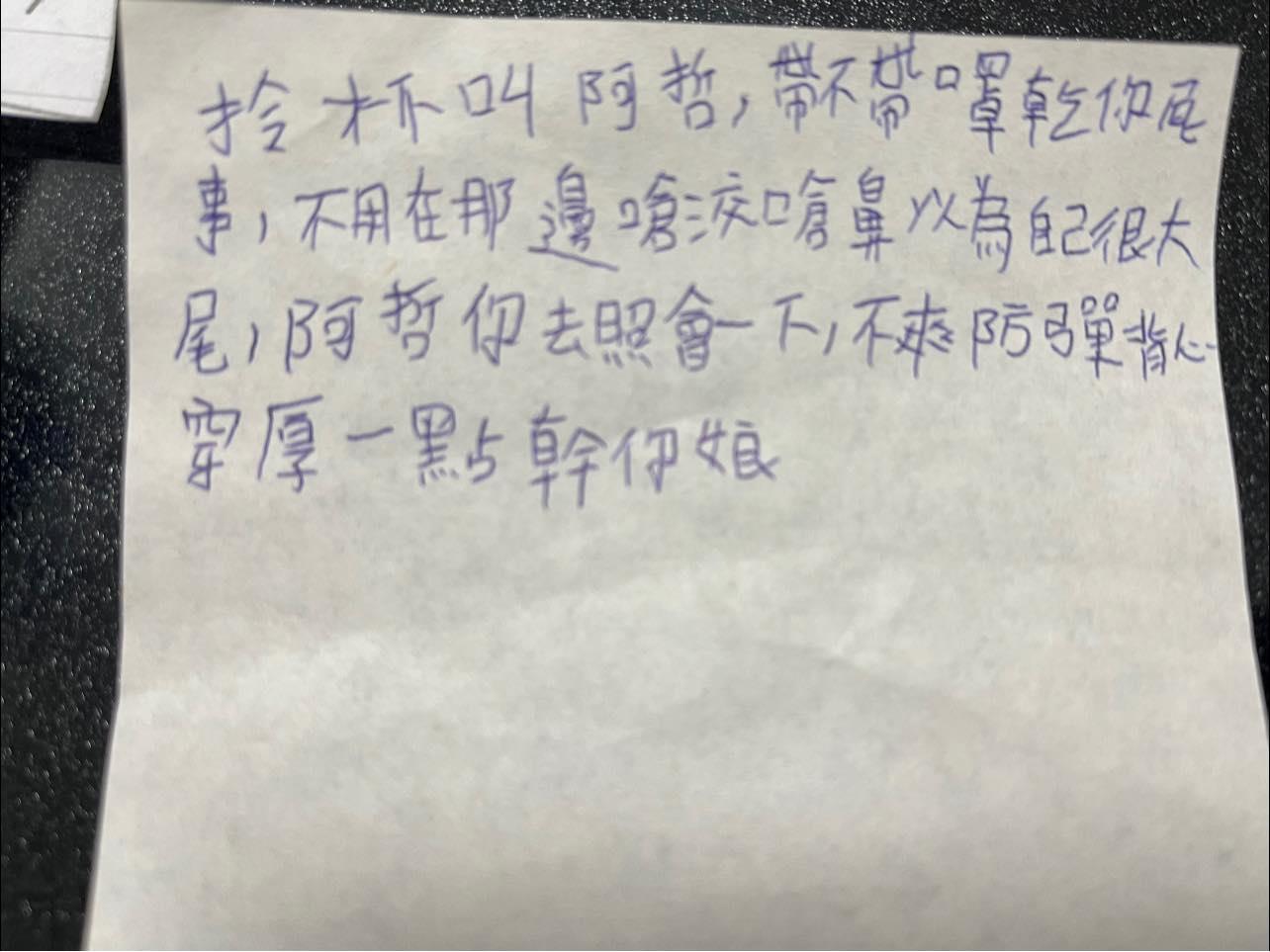 試圖耍流氓的「阿哲」，留下恐嚇紙條反成為網友嘲笑的對象。（翻攝爆料公社臉書）