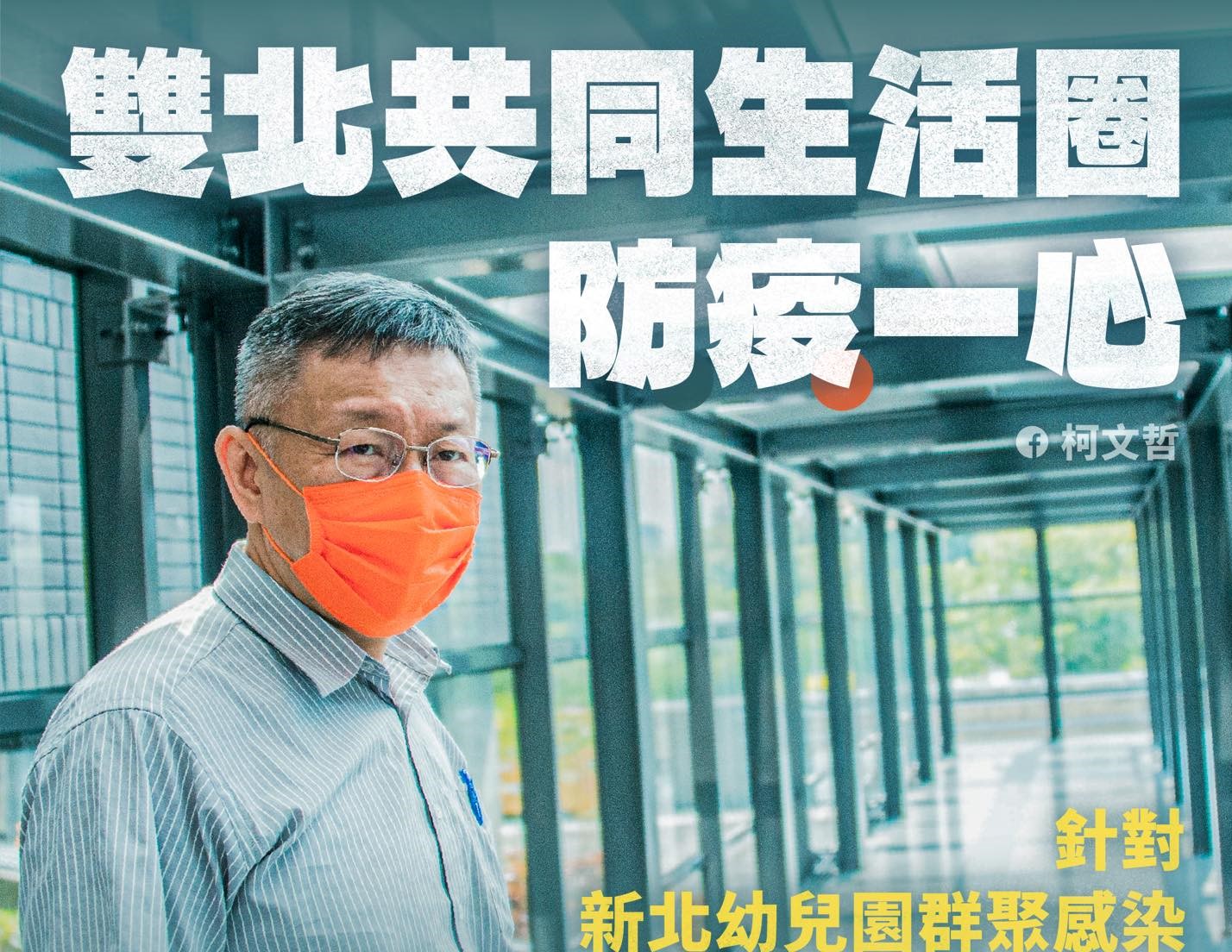 台北市長柯文哲表示，接獲北市教育局消息，北市中山區、中正區各有1名幼童，上月曾在該新北幼兒園上課。（翻攝自柯文哲臉書）