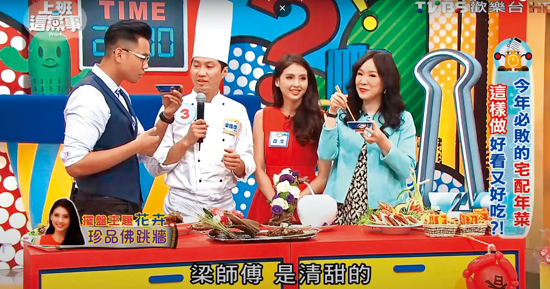 梁國德（左二）曾受邀上電視節目介紹年菜。右起徐薇、韋汝、陳建州。（翻攝自TVBS歡樂台）