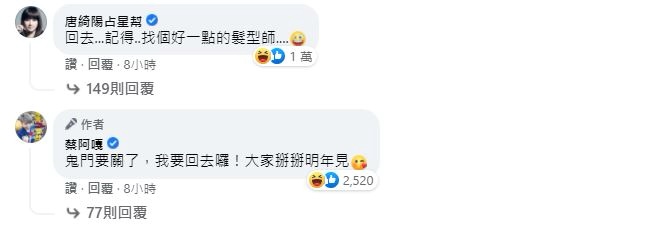 唐綺陽留言回應蔡阿嘎模仿自己的貼文。（翻攝自蔡阿嘎臉書）