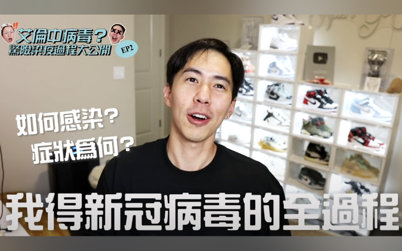 在美國的網紅Youtuber艾倫哥哥感染新冠肺炎，拍片分享施打過多劑疫苗後發病過程與確診經歷分析。（《Allengoaround 艾倫哥哥》Youtube頻道授權提供）