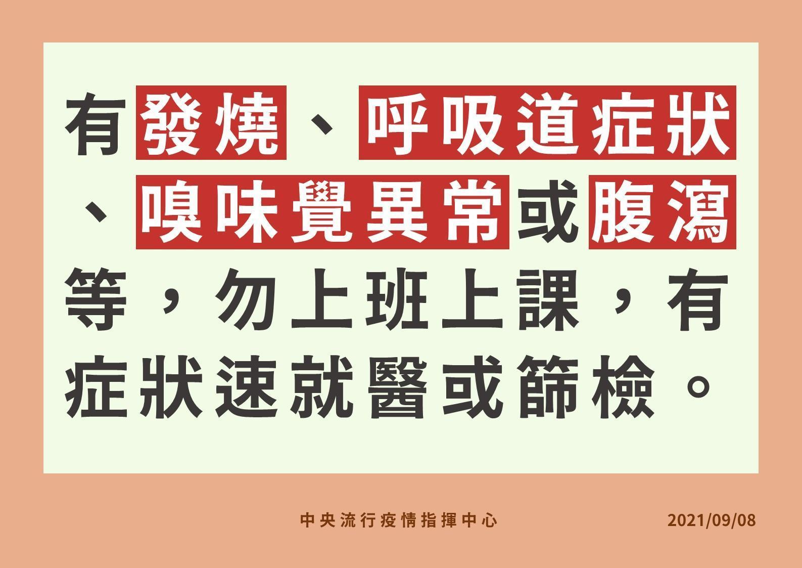 指揮中心強調若有相關症狀就不要上班上課。(指揮中心提供)
